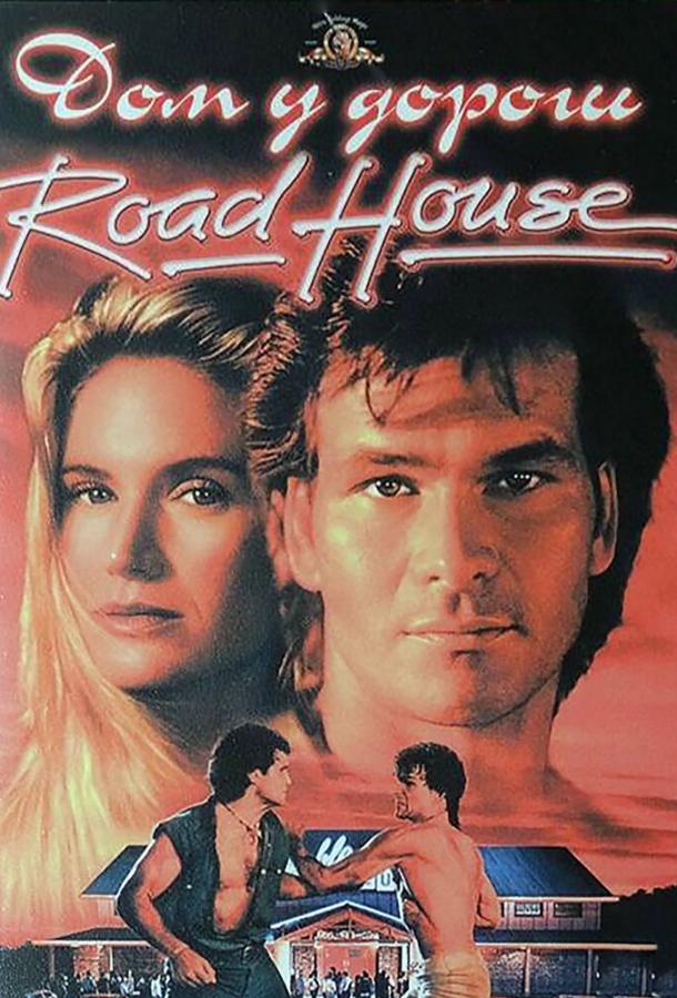 Фильм Дом у дороги (1989) смотреть онлайн