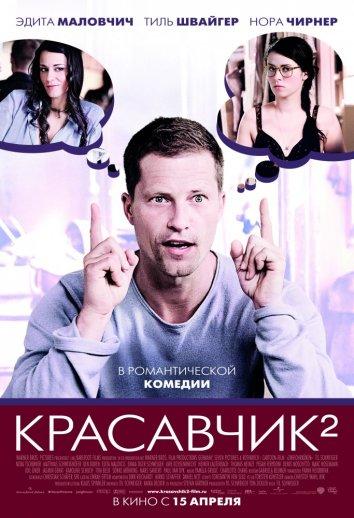 Фильм Красавчик 2 (2009) смотреть онлайн в хорошем качестве