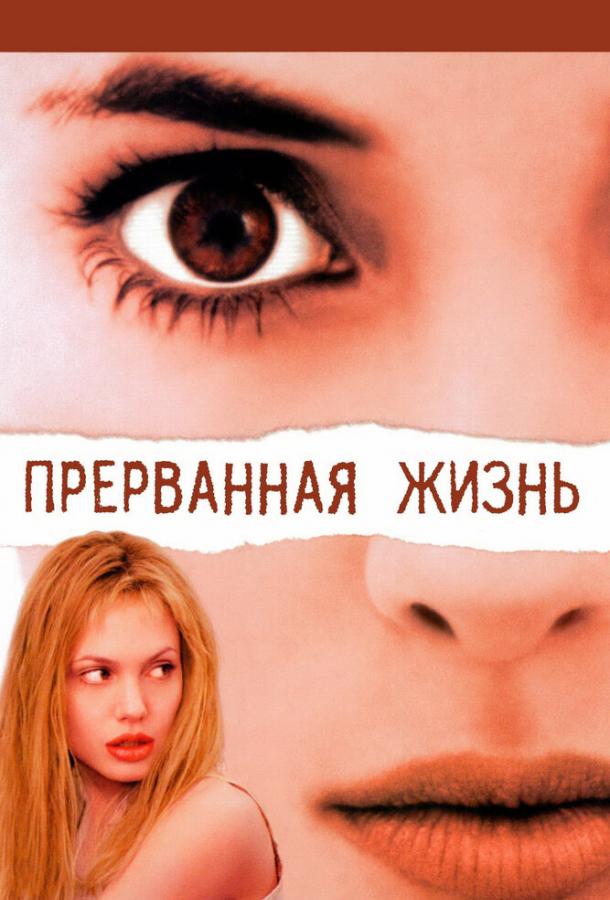 Фильм Прерванная жизнь 1999 года смотреть онлайн с Вайноной Райдер и Анджелиной Джоли